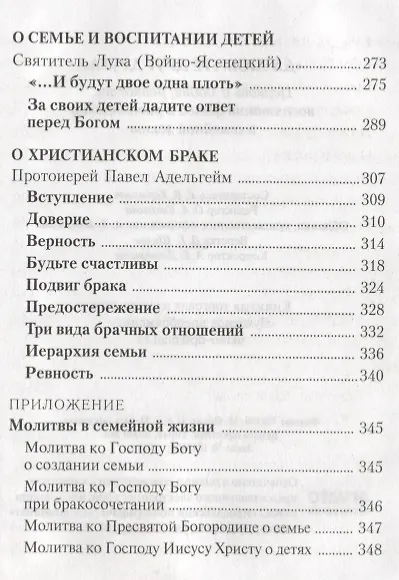Да любите друг друга. Церковь о любви,ревности,воспитании детей и равноправии в семейной жизни - фото 4