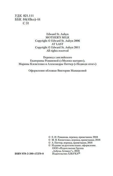 Патрик Мелроуз. Книга 2 - фото 7