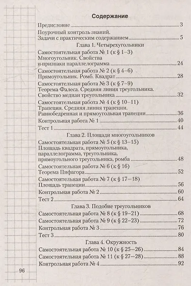 Геометрия. 8 класс: самостоятельные и контрольные работы: пособие для учителей учреждений образования, реализующих образовательные программы общего среднего образрвания, с русским языком обучения и воспитания - фото 2