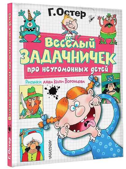 Веселый задачничек про неугомонных детей. Рисунки дяди Коли Воронцова - фото 3