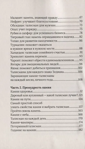 Дух камня. Застывшая магия природы. Талисманы на все случаи жизни - фото 3