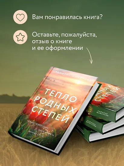 Тепло родных степей - фото 11