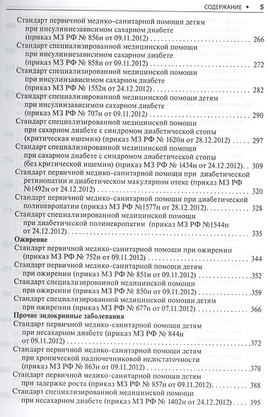 Эндокринология. Стандарты мед. помощи. - фото 4