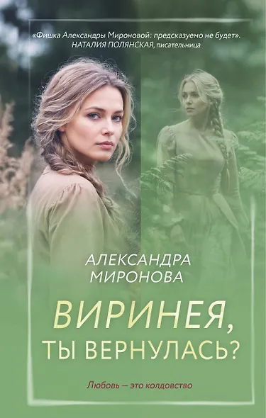 Виринея, ты вернулась? - фото 1