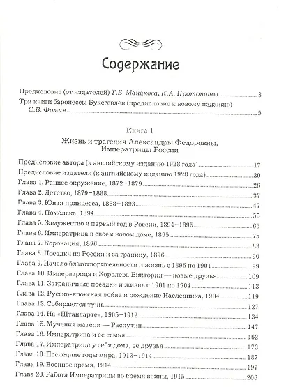 Жизнь и трагедия Александры Федоровны, Императрицы России. Воспоминания фрейлины в трех книгах (в одном томе) - фото 2