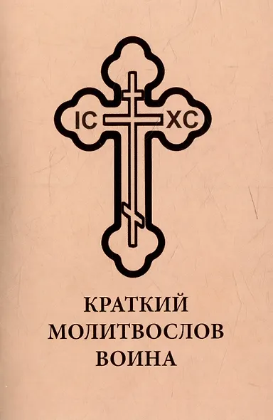 Краткий молитвослов воина - фото 1