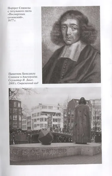 Спиноза: Разоблачение мифа - фото 6