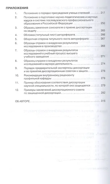 Как защитить свою диссертацию Практ. пос. (5 изд) (МенВНаук) Резник - фото 4