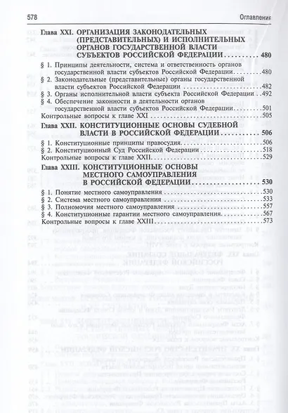 Конституционное право России: учебник. - 5-е изд., перераб. и доп. - фото 5