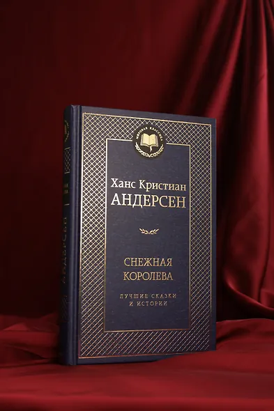Снежная королева. Лучшие сказки и истории - фото 8