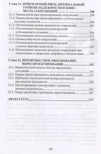 Вероятностные методы в анализе надежности и живучести сооружений - фото 5
