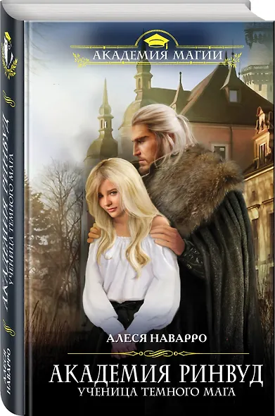 Академия Ринвуд. Ученица темного мага - фото 3