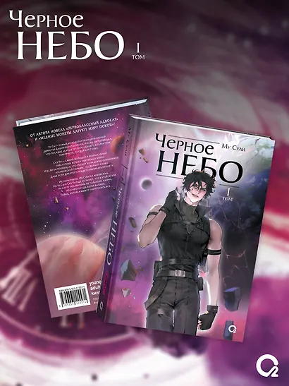 Чёрное небо. Том 1 (Hei Tian). Новелла + эксклюзивный мерч - фото 2