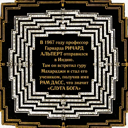 Быть здесь и сейчас. Культовая книга, открывшая миру мудрость Индии и медитацию (Большой формат) - фото 7