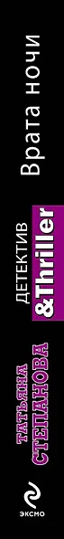 ДетТриллер(м).Врата ночи - фото 4