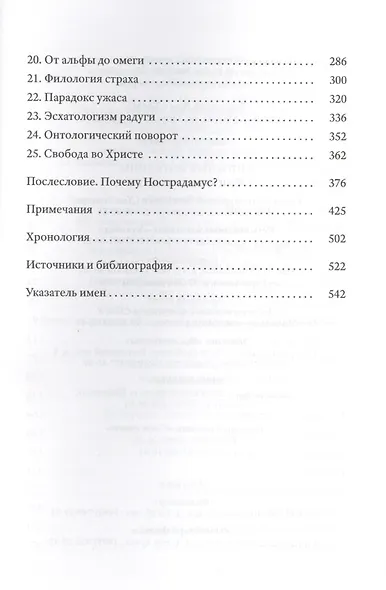 Нострадамус: Исцеление душ эпохи Ренессанса - фото 3