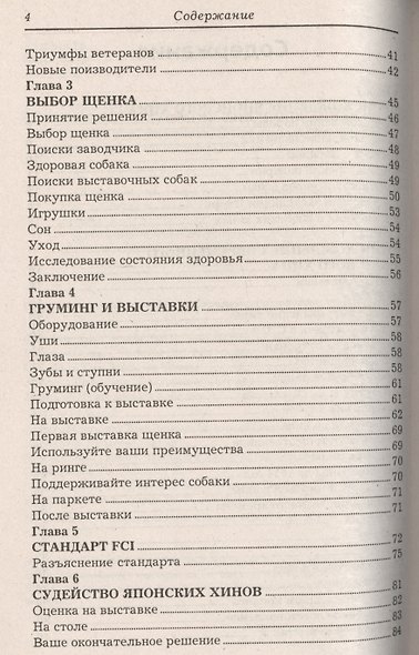 Японский хин. История. Стандарт. Содержание. Разведение. Профилактика заболеваний - фото 3