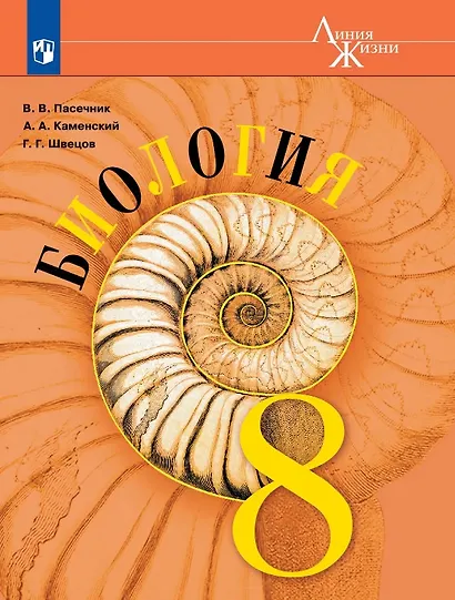 Биология. 8 класс. Учебник - фото 1