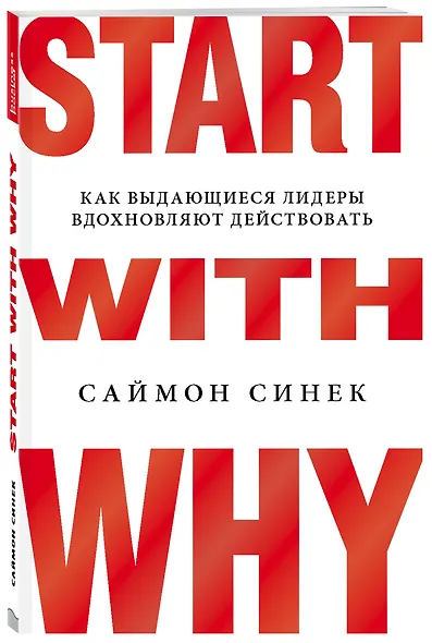 Start with Why. Как выдающиеся лидеры вдохновляют действовать - фото 3