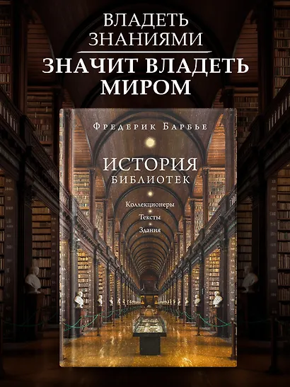 История библиотек: Коллекционеры. Тексты. Здания - фото 3
