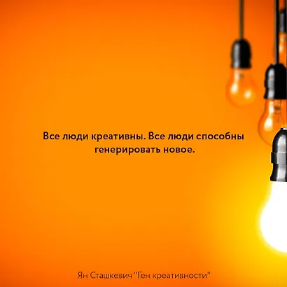 Ген креативности. Как придумывать идеи и развивать в себе творческие способности - фото 5