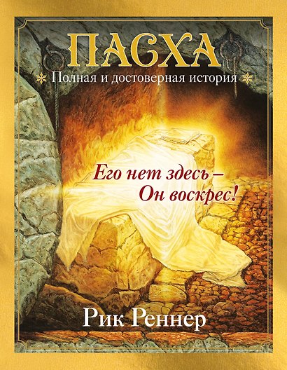 Пасха. Полная и достоверная история (с ил.) - фото 1