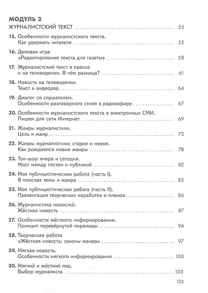 Журналистика для начинающих. 8-9 классы. Учебное пособие - фото 3