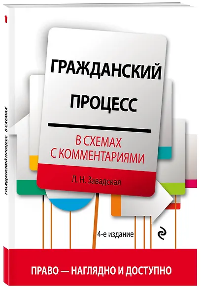 Гражданский процесс в схемах с комментариями. 4-е издание. Переработанное и дополненное - фото 3