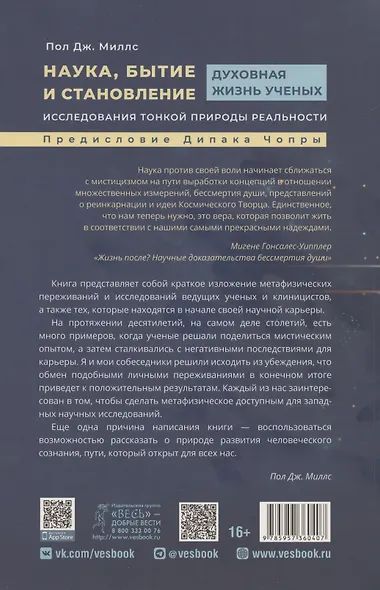 Наука, бытие и становление: духовная жизнь ученых. Исследования тонкой природы реальности (6040) - фото 2