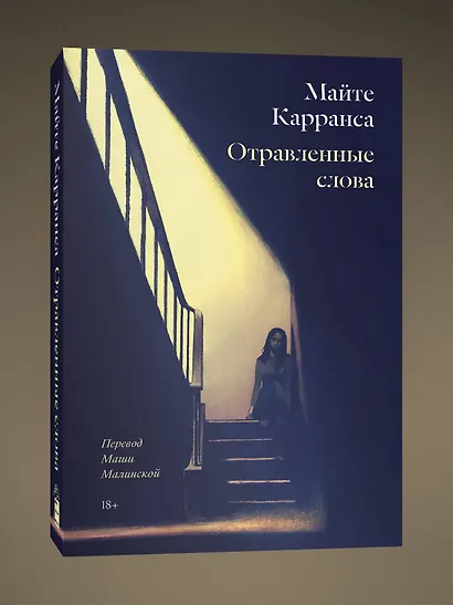 Отравленные слова - фото 3