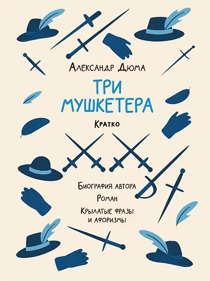 Александр Дюма. Три мушкетера. Кратко: биография автора, роман, крылатые фразы и афоризмы - фото 1