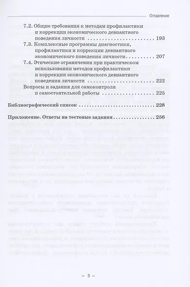 Психология девиантного экономического поведения: Учебник для бакалавриата - фото 4