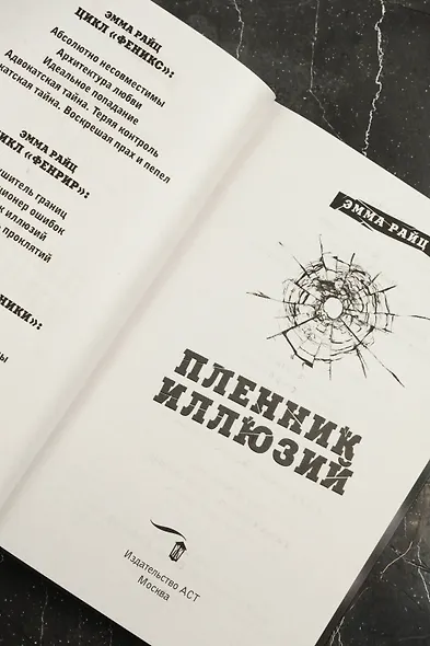 Пленник иллюзий - фото 9