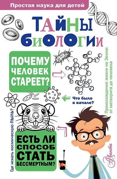 Тайны биологии - фото 1