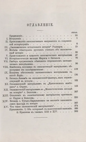 Старые и новые этюды об экономическом материализме: Материалы для истории и критики экономического материализма - фото 2