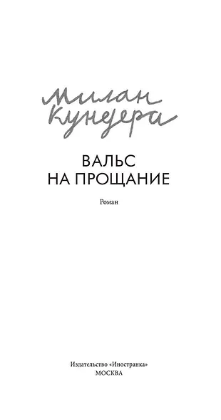 Вальс на прощание - фото 3