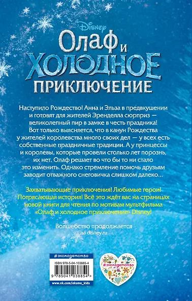 Олаф и холодное приключение (выпуск 3) - фото 2