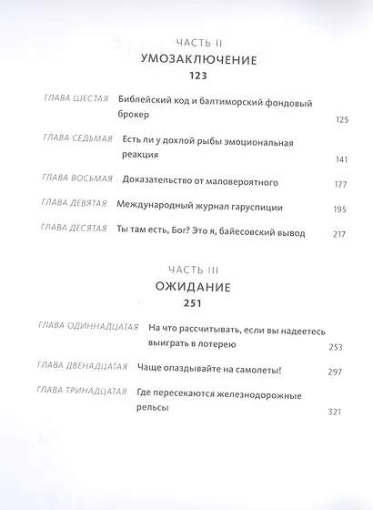 Как не ошибаться. Сила математического мышления - фото 5