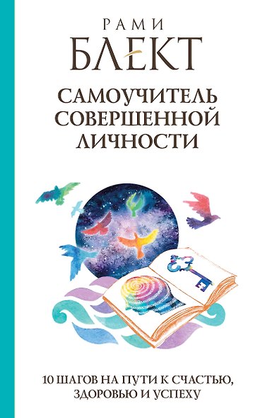 Самоучитель совершенной личности - фото 1
