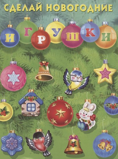 Сделай новогодние игрушки - фото 1