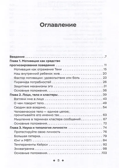 Читайте людей как книгу. Мотивация, сигналы лица и тела, типология личности, распознавание лжи и рабочая тетрадь - фото 3