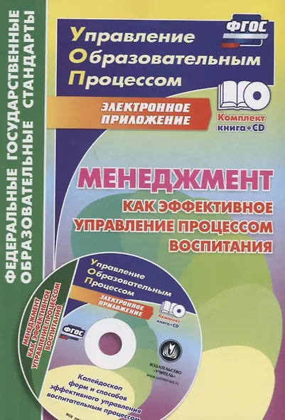 Менеджмент как эффективное управление процессом воспитания. Книга + CD (Комплект) - фото 1