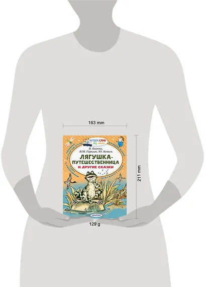 Лягушка-путешественница и другие сказки - фото 7