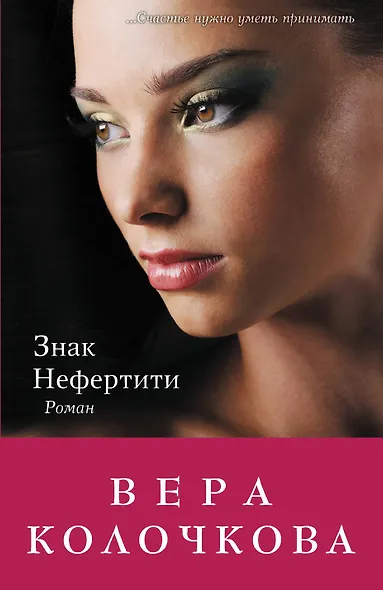 Знак Нефертити: роман - фото 1