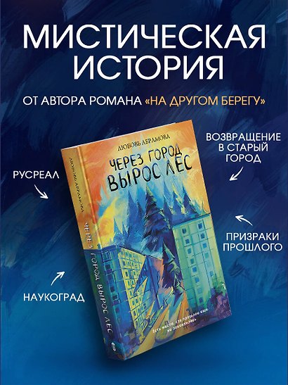 Через город вырос лес - фото 4