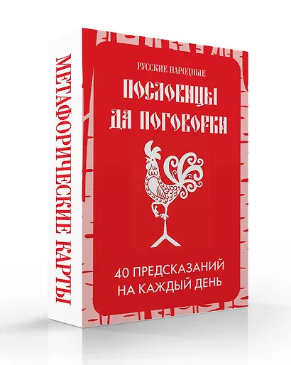 Русские народные пословицы да поговорки. Метафорические карты. 40 предсказаний на каждый день. Пословье - народная мудрость, проверенная временем - фото 3