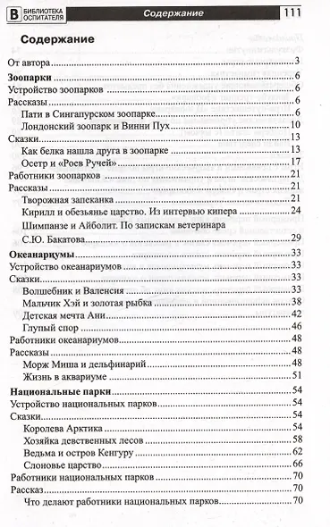 Что такое зоопарк? Рассказы, сказки, игры и упражнения, занятия для детей 5–7 лет - фото 2