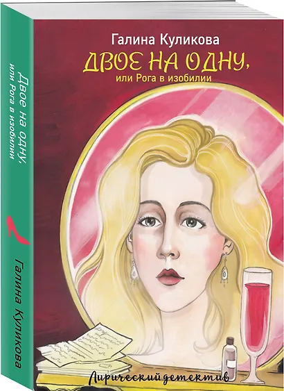 Двое на одну, или Рога в изобилии - фото 3