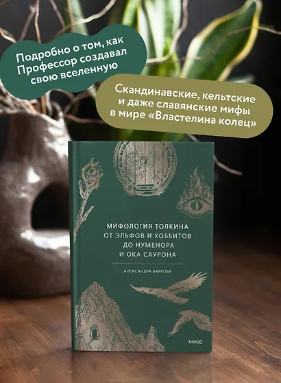 Мифология Толкина. От эльфов и хоббитов до Нуменора и Ока Саурона - фото 5