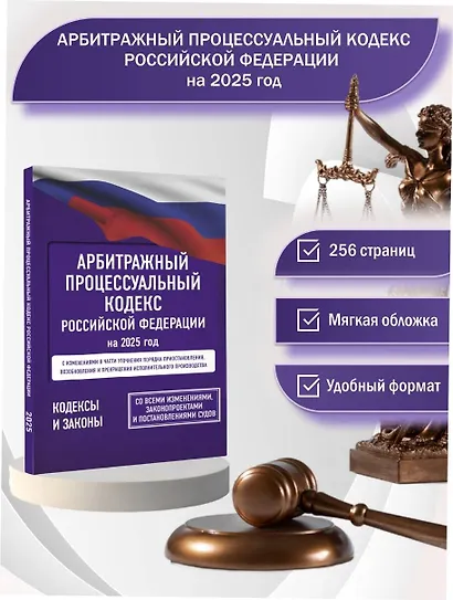 Арбитражный процессуальный кодекс Российской Федерации на 2025 год. Со всеми изменениями, законопроектами и постановлениями судов - фото 4